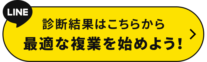 診断結果はこちらから 最適な副業を始めよう