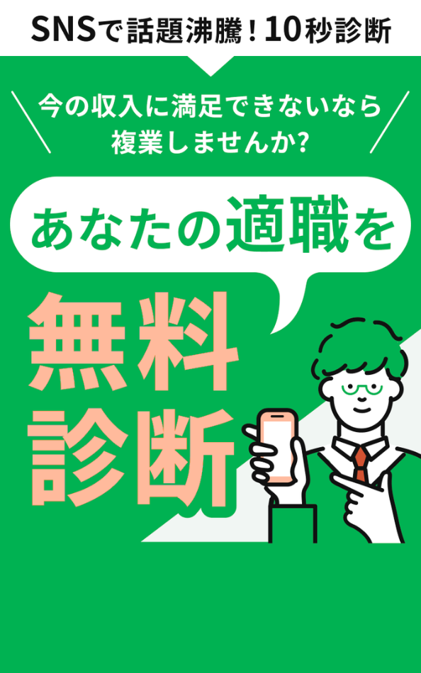 SNSで話題沸騰!10秒診断 今の収入に満足できないなら複業しませんか?あなたの適職を無料診断